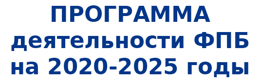 Programma deyatelnosti FPB na 2020 2025 gody