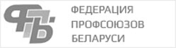 федерация профсоюзов Беларуси